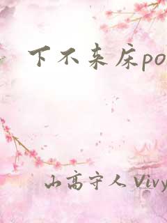 下不来床po