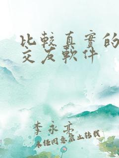比较真实的同城交友软件