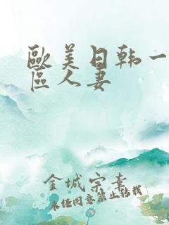 欧美日韩一区二区人妻