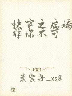 快穿之病娇男主非你不可