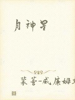 月神星
