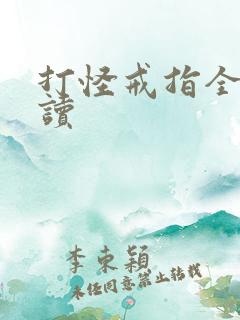打怪戒指全文阅读