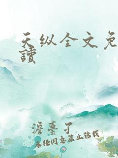 天纵全文免费阅读