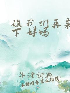 姐 我们再来一下 好吗