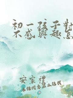 初一孩子对读书不感兴趣怎么办