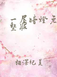 一屋暗灯免费完整版