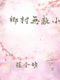 乡村无敌小仙医