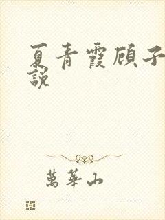 夏青霞顾子墨小说