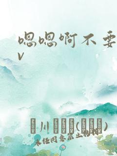 嗯嗯啊不要啊av
