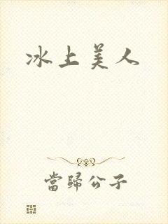 冰上美人