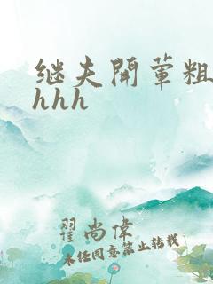 继夫开荤粗肉hhhh