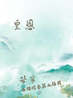 皇恩