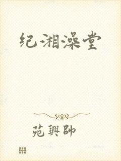 纪湘澡堂