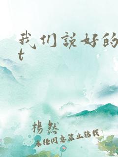 我们说好的txt