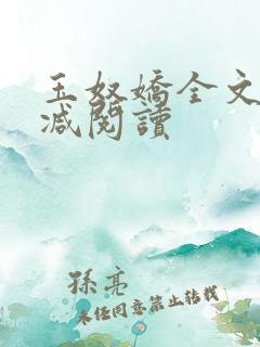 玉奴娇全文无删减阅读