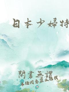 日本少妇特黄