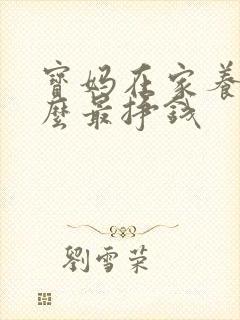 宝妈在家养殖什么最挣钱