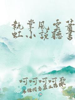 执掌风云萧峥陈虹小说听书