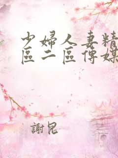 少妇人妻精品一区二区传媒蜜臀