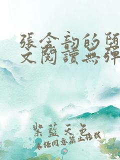 张含韵的堕落全文阅读无弹窗笔趣阁