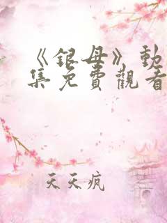《银母》动漫全集免费观看