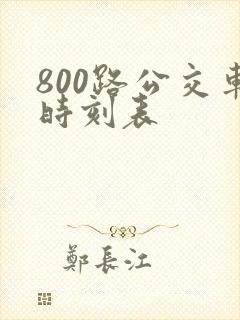 800路公交车时刻表