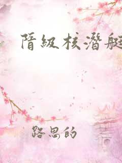 隋级核潜艇
