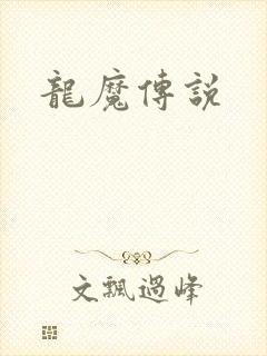 龙魔传说