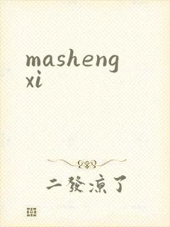 mashengxi