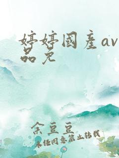 婷婷国产av精品免