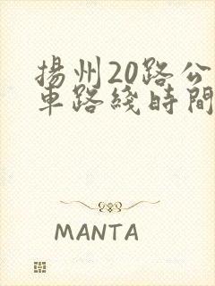 扬州20路公交车路线时间表