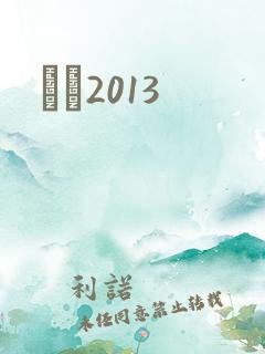 С˵2013
