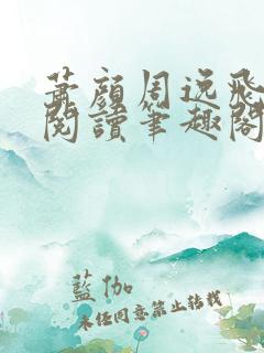 萧颜周逸飞免费阅读笔趣阁无弹窗