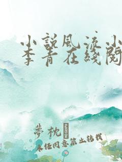 小说风流小农民李青在线阅读