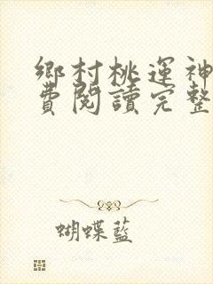 乡村桃运神医免费阅读完整版