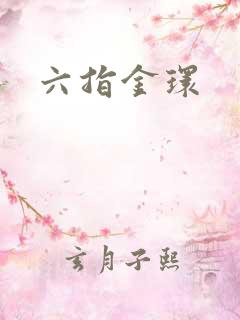 六指金环
