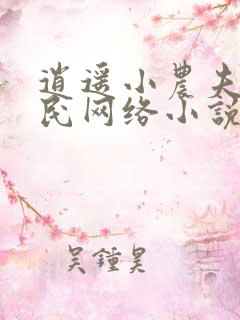 逍遥小农夫小农民网络小说