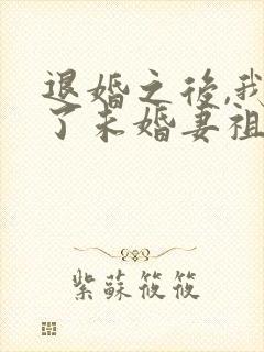 退婚之后,我娶了未婚妻祖宗 小说阅读