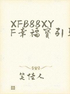 XFB88XYF幸福宝引导