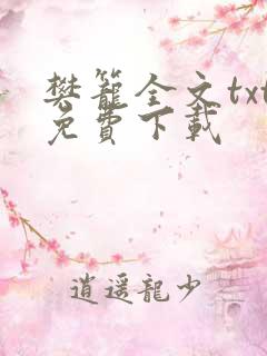 樊笼全文txt免费下载