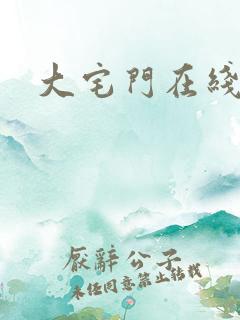 大宅门在线阅读