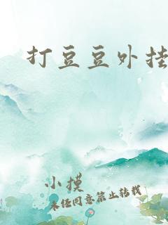 打豆豆外挂