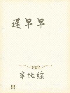 迟早早