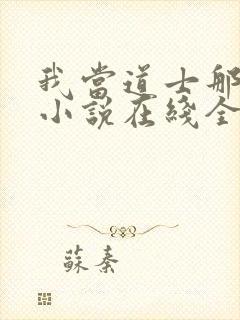 我当道士那些年小说在线全文免费阅读