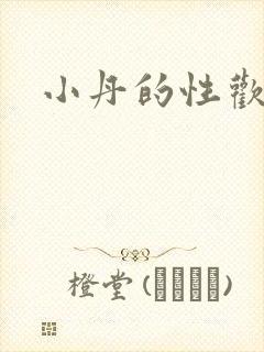 小丹的性欢生活