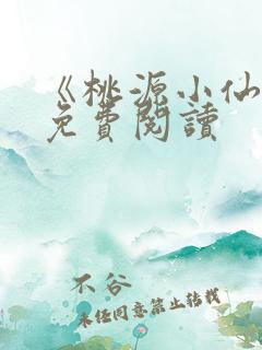 《桃源小仙医》免费阅读