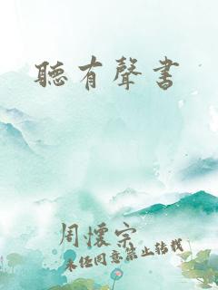 听有声书