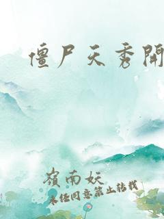 僵尸天秀开局