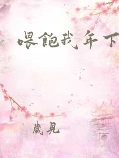 喂饱我年下好h