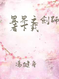 异界之剑师全职者下载